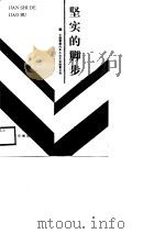 坚实的脚步  中国重型汽车工业企业联营公司概况（1989 PDF版）