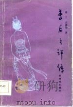李后主评传（1985 PDF版）