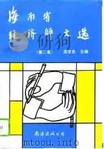 海南省经济师文选 第2集 1994 PDF电子版封面 7544202895 吴世良主编