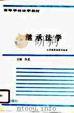 继承法学（1986 PDF版）