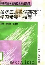经济应用数学基础学习精要与指导（1994 PDF版）