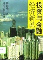 投资与金融经济新说（1995 PDF版）