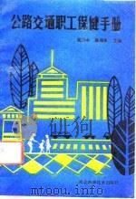 公路交通职工保健手册（1991 PDF版）