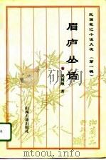 民国笔记小说大观  第1辑  眉庐丛话（ PDF版）