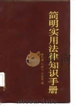 简明实用法律知识手册（1987 PDF版）