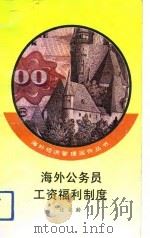 海外公务员工资福利制度（1993 PDF版）