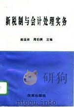 新税制与会计处理实务（1994 PDF版）