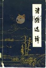 诗经选译（1980 PDF版）