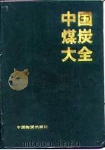 中国煤炭大全（1992 PDF版）