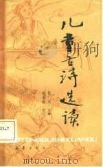 儿童古诗选读（1981 PDF版）