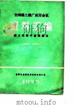 全国稀土推广应用会议资料汇编 1975 PDF电子版封面 包钢冶金研究所资料汇编小组编辑