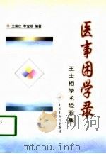 医事困学录 王士相学术经验集 1997 PDF电子版封面 780089729X 王士相著述;王崇仁,李宝珍编著