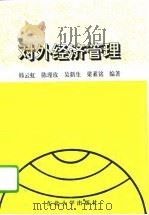 对外经济管理（1995 PDF版）