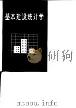 基本建设统计学（1982 PDF版）