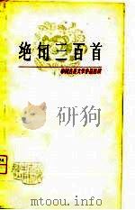 绝句三百首（1980 PDF版）