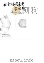 社会福利企业管理学（1989 PDF版）