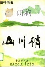 山川情（1989 PDF版）