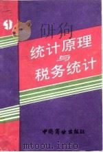 统计原理与税务统计（1994 PDF版）
