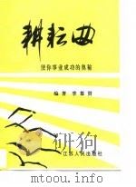 耕耘曲  使你事业成功的奥秘（1996 PDF版）