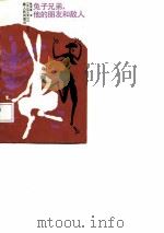 兔子兄弟,他的朋友和敌人 黑人民间童话 1988 PDF电子版封面 7539501758 (苏)凯沃斯坦科编述;陈春荣译