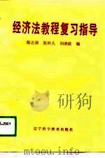 经济法教程复习指导（1988 PDF版）