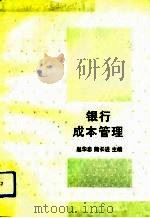 银行成本管理（1992 PDF版）