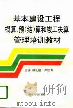 基本建设工程概算、预  结  算和竣工决算管理培训教材（1997 PDF版）