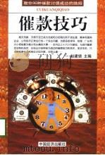 《催款技巧》  讨债追款绝招（1999 PDF版）