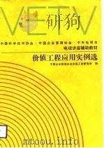 价值工程应用实例选（1992 PDF版）