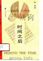 时间之后（1990 PDF版）
