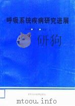 呼吸系统疾病研究进展（1992 PDF版）