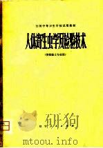 人体寄生虫学及检验技术（1980 PDF版）