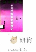 云南民族政治制度史（1996 PDF版）