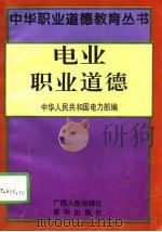 电业职业道德（1994 PDF版）
