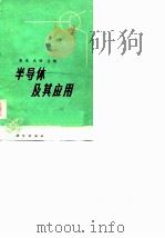半导体及其应用（1975 PDF版）