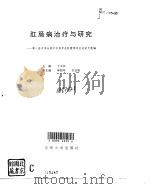 肛肠病治疗与研究  第八届中华全国中医药学会肛肠学术会议论文选编（1995 PDF版）