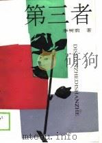 第三者（1989 PDF版）