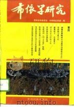 布依学研究 4 1995 PDF电子版封面 7541205435 贵州省布依学会,安顺地区民委编