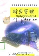财务管理   1998  PDF电子版封面  7563806695  张家伦主编 