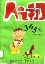 人之初365天（1994 PDF版）