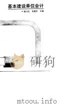 基本建设单位会计（1990 PDF版）