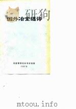 国外冶金述评（1975 PDF版）