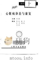 心脏病诊治与康复（1998 PDF版）