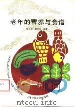 老年的营养与食谱（1989 PDF版）