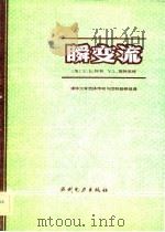 瞬变流（1983 PDF版）