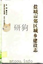 盐城市郊区城乡建设志（1995 PDF版）