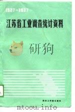 江苏省工业调查统计资料  1927-1937（1987 PDF版）