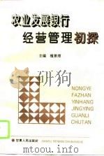 农业发展银行经营管理初探（1996 PDF版）