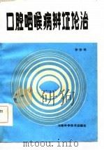口腔咽喉病辨证论治 1985 PDF电子版封面 14245·101 徐治鸿著