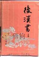 古典名著普及文库  后汉书  上（1994 PDF版）